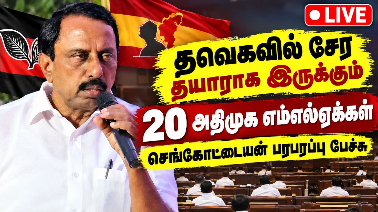 🔴LIVE : அதிமுகவுக்கு பெரிய ஆபத்து : செங்கோட்டையன் போட்ட குண்டு