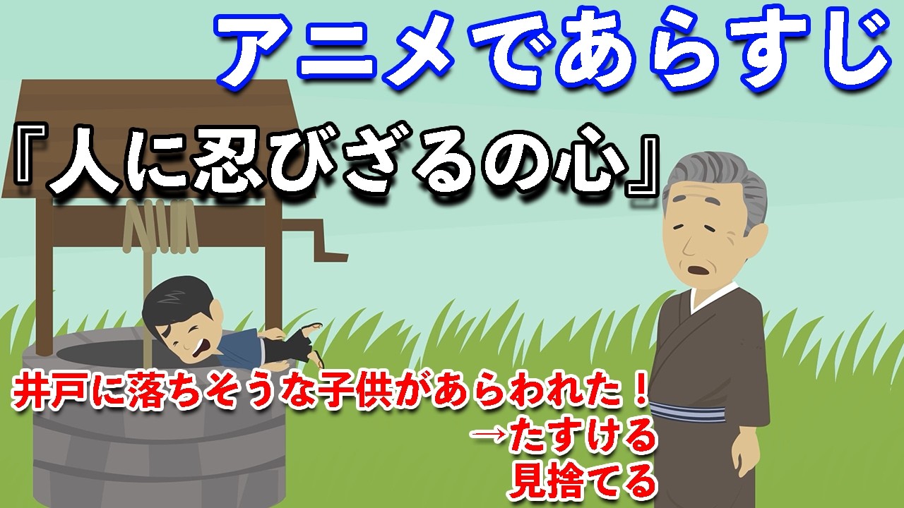 【アニメで漢文】不忍人之心・人に忍びざるの心（あらすじまとめ）