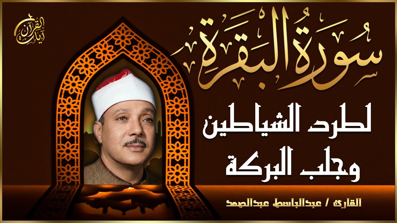 سورة البقرة كاملة بدون اعلانات بصوت الشيخ عبد الباسط عبد الصمد Surah Al Baqarah