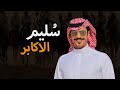 سليم الاكابر | محفل الجفونة | كلمات رشيد السلمي أداء الجفراني 2022 🔥