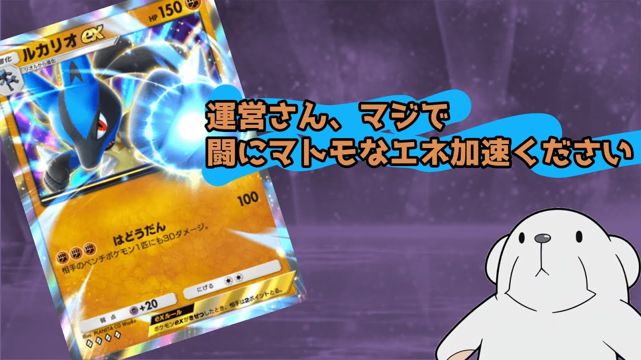 ‪【ポケポケ】‬ルカリオEXをそろそろちゃんと救ってみようと思いましたが、やっぱこいつ弱いです‪【全力接待ルカリオ】‬