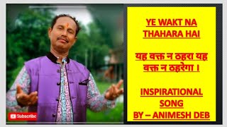 The Inspirational Song | Ye wakt ⌚ na thahara hai with lyrics | By Animesh Deb... 