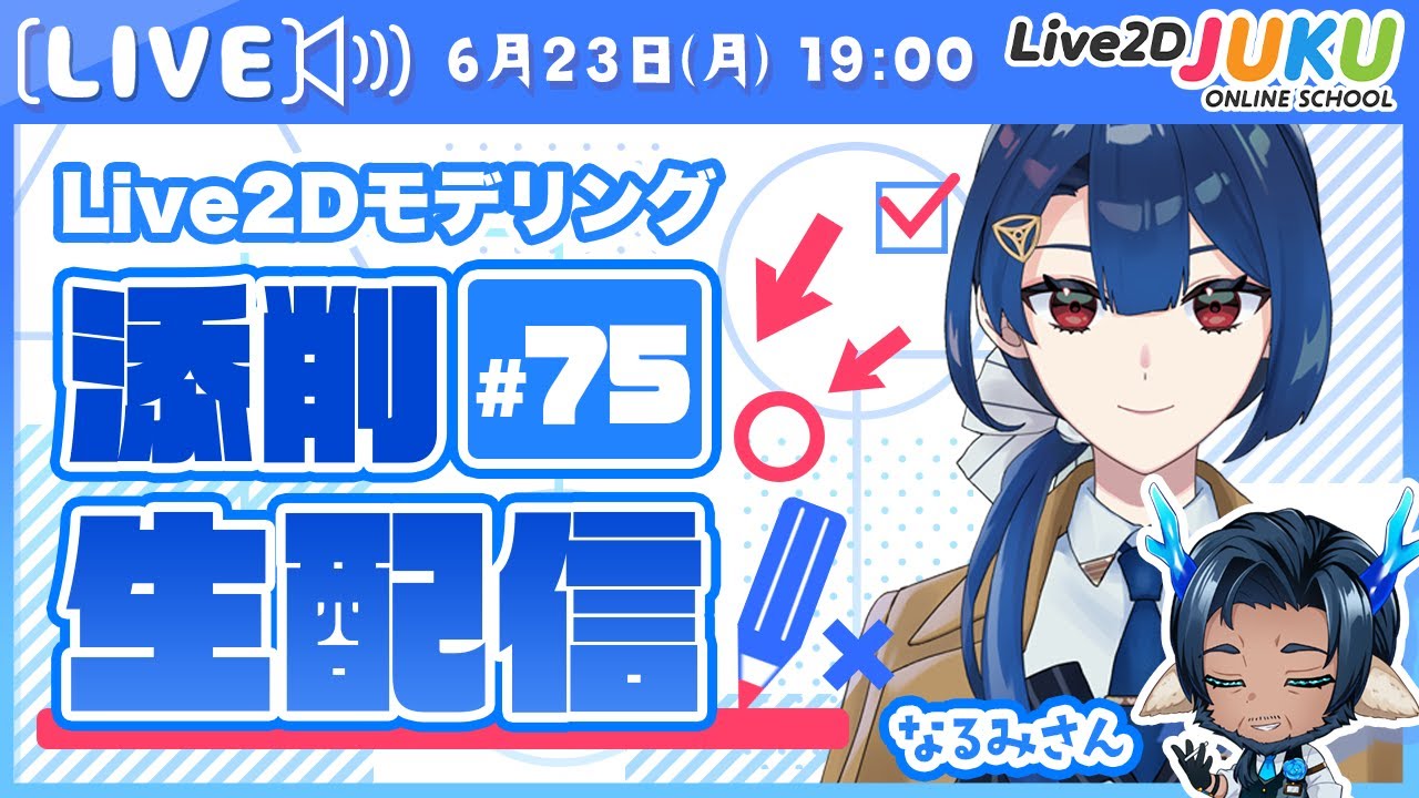 第75回 Live2D作品添削生配信！】インテイクの変形【Live2DJUKU