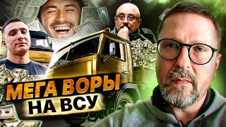 Хит-парад воров у ВСУ