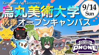 【みんなでコラボ！】2025年秋季烏丸美術大学オープンキャンパス！【Gartic Phone】