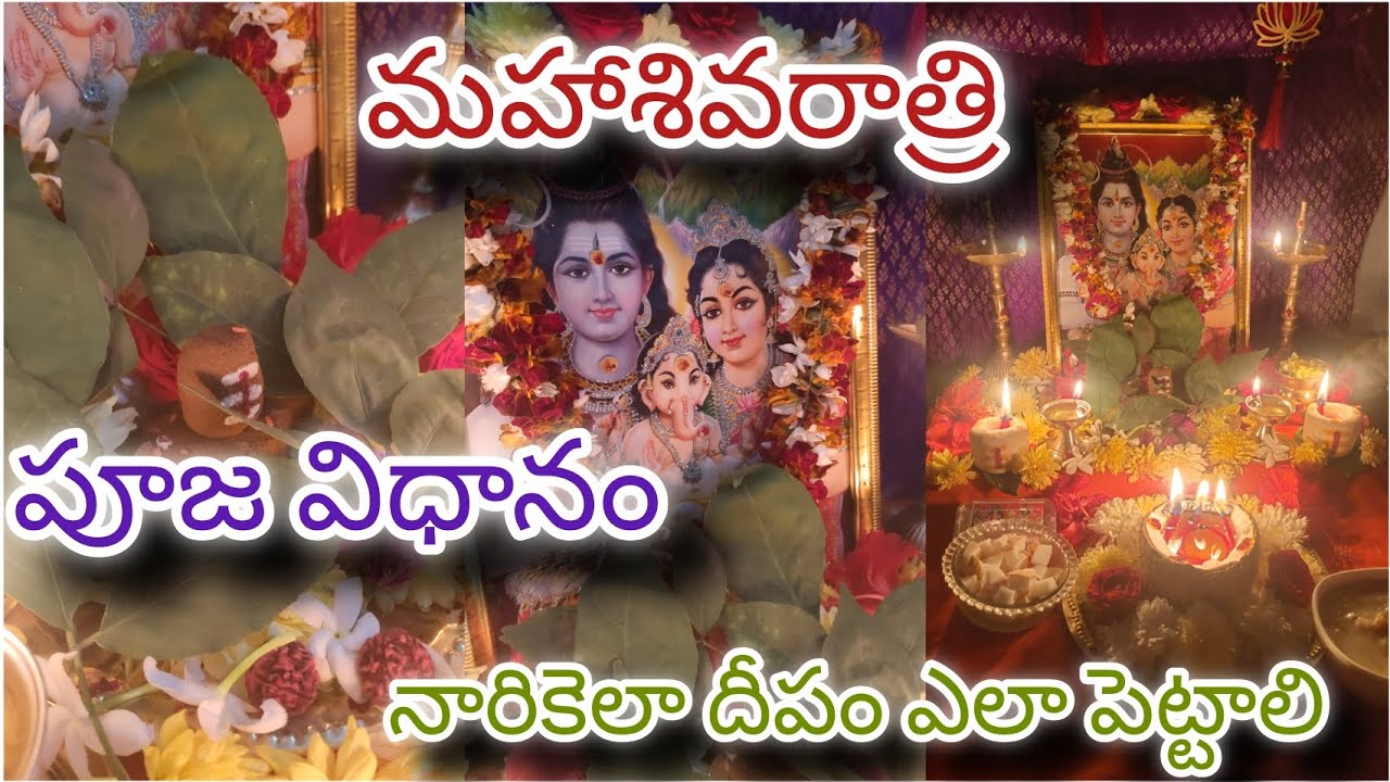 మహా శివరాత్రి 2026 పూజా విధానం|| maha Shivaratri simple puja || maha Shivaratri ardharatri puja