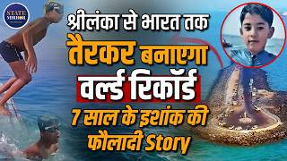 7 - Year - Old Ishank’s Ocean Dream From Sri Lanka To India Swim Challenge Inspiring True Story