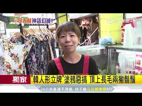沒發財嗎？「韓人形立牌」慘遭塗鴉惡搞｜三立新聞台