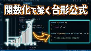 実践を通してプログラミングを始める 第10回 台形公式による数値積分と関数の活用