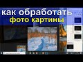 Как обработать фото картины маслом в фотошопе - Юрий Клапоух (2020)