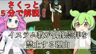 【さくっと５分解説】イスラム教が偶像崇拝を禁止する理由【宗教 / 歴史】 screenshot 5