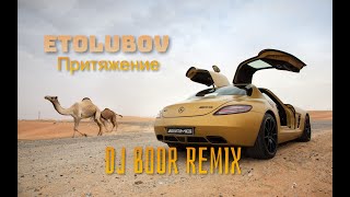 ETOLUBOV-Притяжение(Dj Boor Remix)