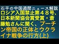 レシオ！ - 石平の中国週間ニュース解説・特別編