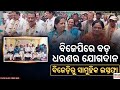 ଭଦ୍ରକରେ ବିଜେଡି ଛାଡ଼ିଲେ ପୂର୍ବତନ ସାଂସଦ, ବିଧାୟକ ଓ ଶତାଧିକ କର୍ମୀ