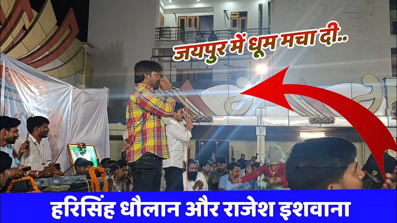Harisingh dholan / Rajesh isvana dhancha meena geet jaipur live program ढांचा गीत पुराने अंदाज में 