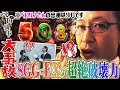 【大事故】ＳＧＧ-ＥＸの超絶破壊力！■ペロ執事_第６回 前編【パチスロ・パチンコ】【兎味ペロリナ・シーサ。】【ミリオンゴッド-神々の凱旋-】[by ARROWS-SCREEN]