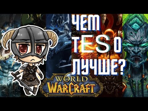 Видео: В чём  The Elder Scrolls Online лучше WOW?