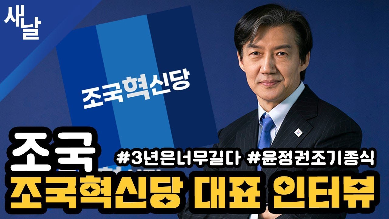 [조국 조국혁신당 대표 인터뷰] #3년은너무길다 #윤정권조기종식 - YouTube