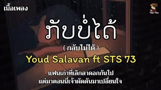 Video thumbnail of "ກັບບໍ່ໄດ້(กลับบ่ได้) - Youd Salavan ft STS 73 🎶🍃"