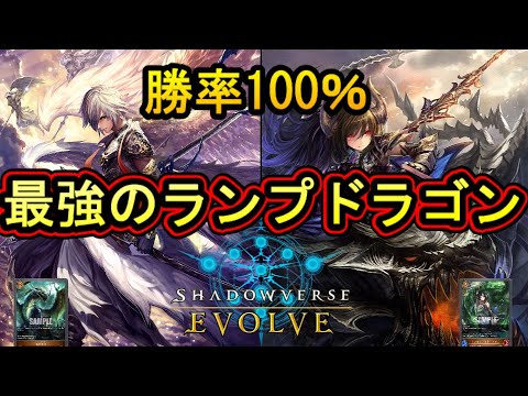 遂にリリース、初日なんと無敗...！最強のランプドラゴン！！！【シャドバ/シャドバエボルヴ/EVOLVE】