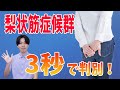 【最新】病院では絶対教えない誰でも3秒でできる梨状筋症候群のテストと秘密