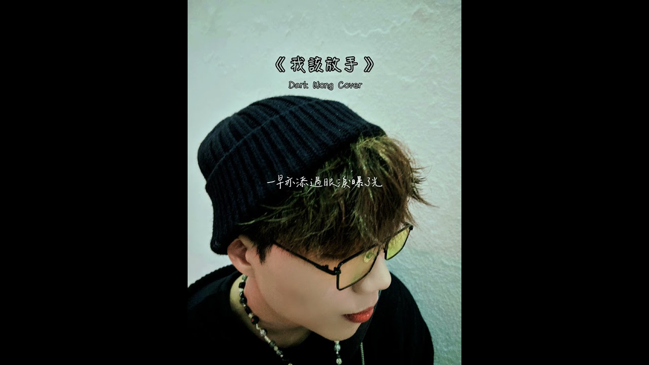 「Dark Wong re-arrange Cover」 《我該放手》 - JC 陳詠桐