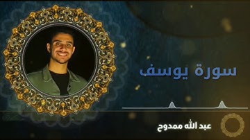 ترتيل من سورة يوسف  بصوت عبدالله ممدوح