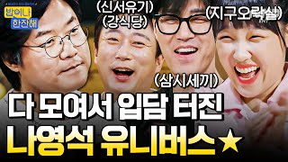 [#밥이나한잔해] '나영석 유니버스' 강남에 다 모였다❗️ 할 말 많은 이수근X차승원X이은지와 할 말 더 많은 나PD🤭