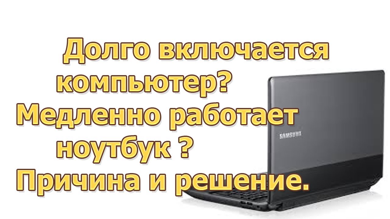 Почему медленно загружает. Ноутбук долго загружается. Ноутбук долго включается. Долго включается ноутбук - решение. Нотбукроиго.