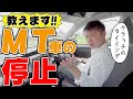 【現役教官が教える】マニュアル車でエンストしない停まり方を徹底解説!