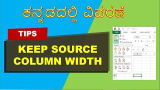 Excel tips 004 Keep Source Column Width(ಕನ್ನಡ)