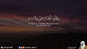 { وَقَالُوا اتَّخَذَ الرَّحْمَٰنُ وَلَدًا } خواتيم سورة مريم تلاوة فاقت الوصف - وديع اليمني
