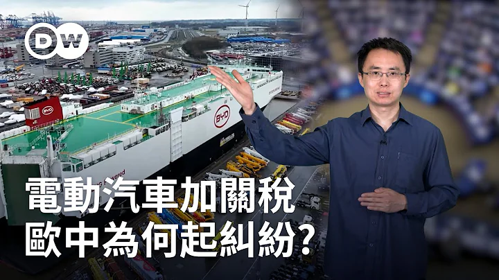 電動汽車加關稅 歐中為何起糾紛 | DW德媒怎麼說 - 天天要聞