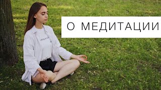 Медитация. Как я медитирую. Медитация. Как я медитирую.