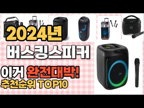 버스킹스피커 추천 판매순위 Top10  가격 평점 후기 비교