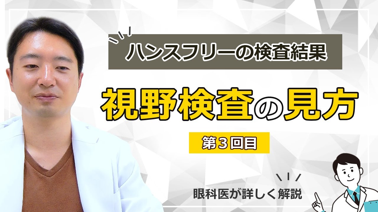 【緑内障診療】視野検査の見方#03【ハンフリー】
