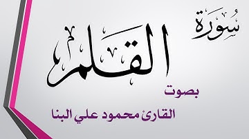 068 سورة القلم .. تلاوة تحقيق .. محمود علي البنا .. القرآن هدى للمتقين