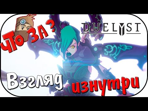 Что за DUELYST ? - Взгляд Изнутри