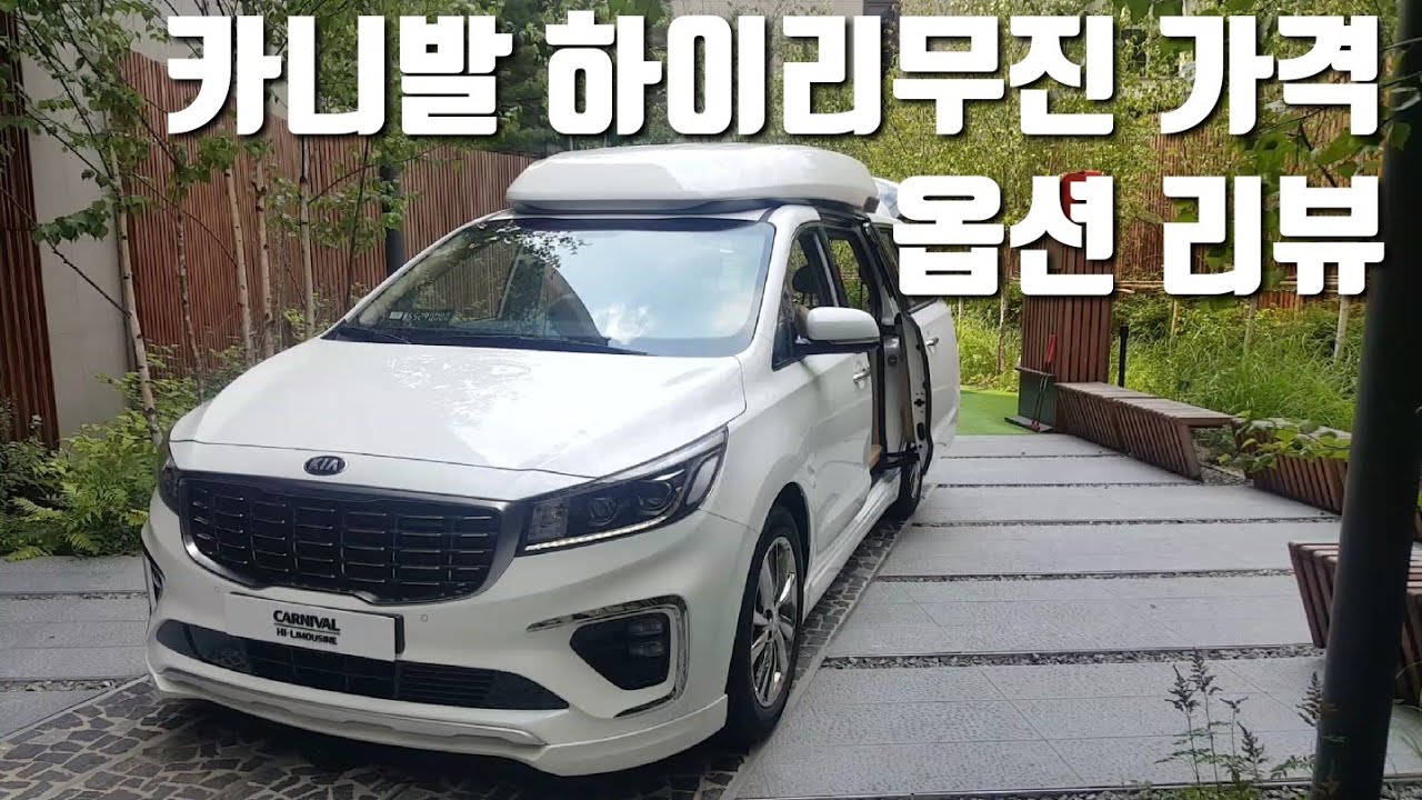 기아 카니발 하이리무진 가격 옵션 견적 차량 리뷰 / 카니발이 조금 아쉬운 이유 Kia 2019 Sedona High Limousine  Review - Youtube