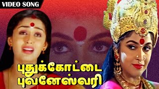 Amman Song | அம்மன் பாட்டு | Puthukottai Bhuvaneswari | புதுக்கோட்டை புவனேஸ்வரி | Rajakali Amman