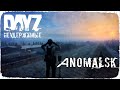 АНОМАЛЬСК - DayZ НЕУДЕРЖИМЫЕ ✌ СТРИМ патч 1.16