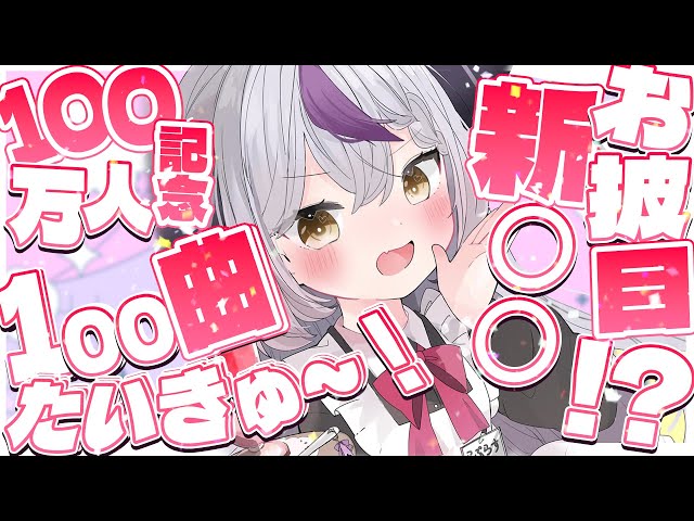 【記念】100曲歌える！？ 新○○お披露目もあるヨ！100万人記念耐久配信！【ラプラス・ダークネス/ホロライブ】のサムネイル