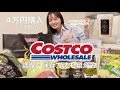【コストコ購入品】作った料理と保存方法も紹介します！（コストコ購入品紹介/コスコ/COSTCO）
