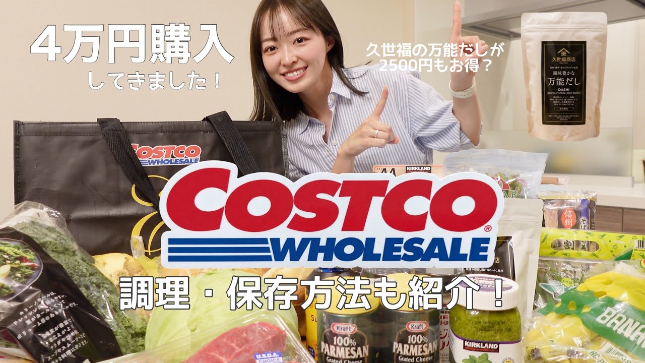 【コストコ購入品】作った料理と保存方法も紹介します！（コストコ購入品紹介/コスコ/COSTCO）