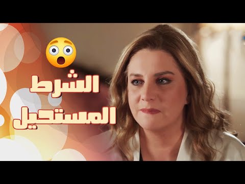 بدها تكون العصمة بأيدها لحتى توافق تتزوجو ضيوف على الحب