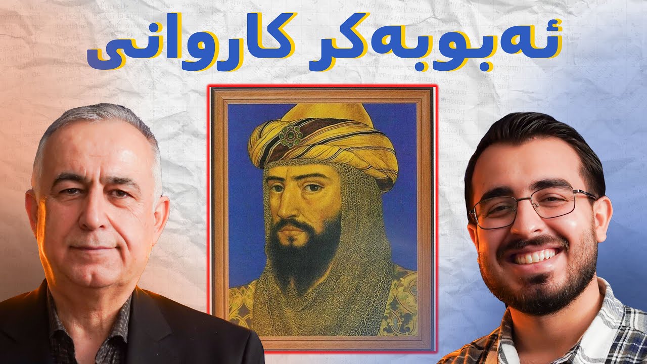 مێژووی کورد لە ئیسلامدا: سەربەخۆیی، ئاشتی، شەڕ و شمشێر! - پۆدکاستی دیوەخان #119