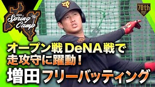 【春季キャンプ】オープン戦DeNA戦で走攻守に躍動！増田フリーバッティング【巨人】