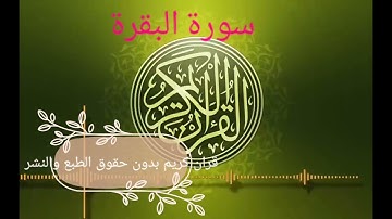 سورة البقرة كاملة بدون حقوق طبع أو نشر
