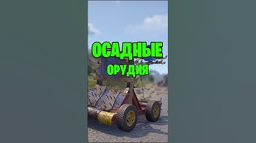 НОВЫЕ ОСАДНЫЕ ОРУДИЯ УЖЕ В РАСТ \ RUST #rust #rustобновление #rustshorts
