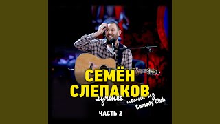Video thumbnail of "Semyon Slepakov - Женщина в лексусе"